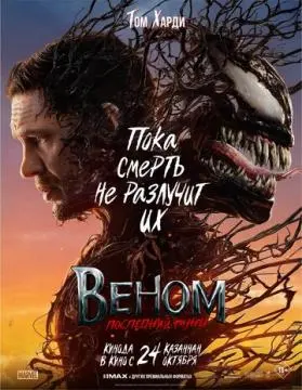 Веном: Последний танец онлайн